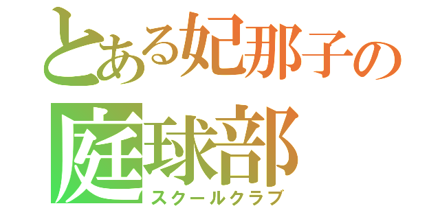 とある妃那子の庭球部（スクールクラブ）