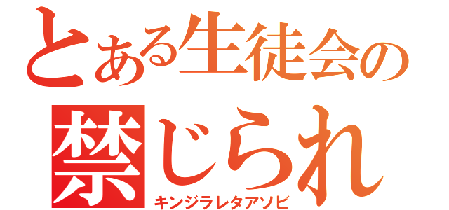 とある生徒会の禁じられた遊び（キンジラレタアソビ）