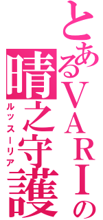 とあるＶＡＲＩＡの晴之守護（ルッスーリア）