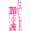 とあるＶＡＲＩＡの晴之守護（ルッスーリア）