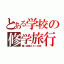 とある学校の修学旅行（輝く笑顔と５１の絆）