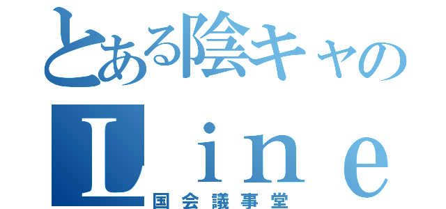 とある陰キャのＬｉｎｅグループ（国会議事堂）