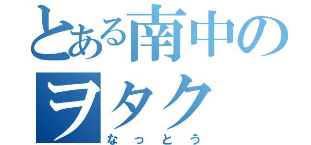 とある南中のヲタク（なっとう）