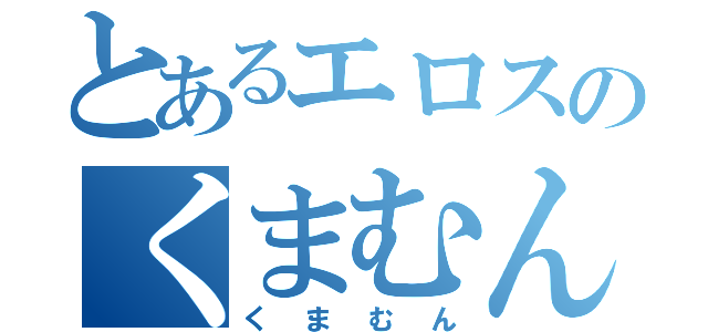 とあるエロスのくまむん（くまむん）