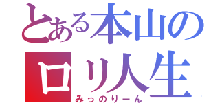 とある本山のロリ人生（みっのりーん）