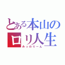 とある本山のロリ人生（みっのりーん）