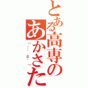 とある高専のあかさたな（（；´д｀））