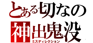 とある切なの神出鬼没（ミスディレクション）