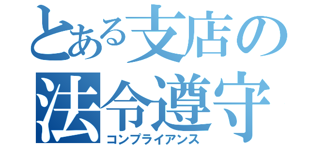 とある支店の法令遵守（コンプライアンス）