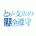 とある支店の法令遵守（コンプライアンス）