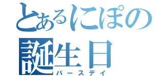 とあるにぽの誕生日（バースデイ）