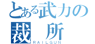 とある武力の裁決所（ＲＡＩＬＧＵＮ）