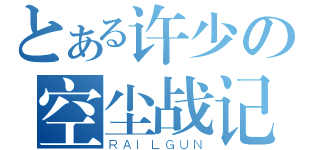 とある许少の空尘战记（ＲＡＩＬＧＵＮ）