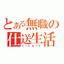 とある無職の仕送生活（ニートロード）