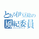 とある伊豆総の風紀委員長（ジャッチメント）