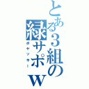 とある３組の緑サポｗ（ボヤッキー）