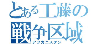 とある工藤の戦争区域（アフガニスタン）