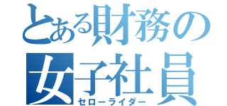 とある財務の女子社員（セローライダー）