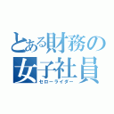 とある財務の女子社員（セローライダー）