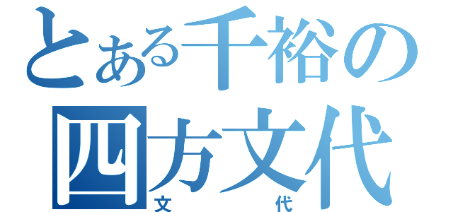 とある千裕の四方文代（文代）