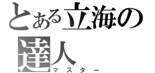 とある立海の達人（マスター）