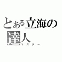 とある立海の達人（マスター）