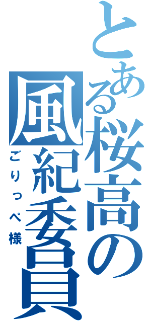 とある桜高の風紀委員（ごりっぺ様）