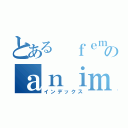 とある ｆｅｍａｌｅのａｎｉｍｅ（インデックス）