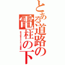 とある道路の電柱の下（吸引力の変わらないただ一つの掃除機）