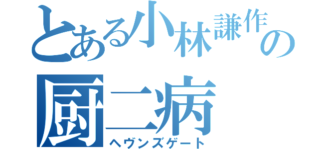 とある小林謙作の厨二病（ヘヴンズゲート）