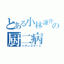 とある小林謙作の厨二病（ヘヴンズゲート）