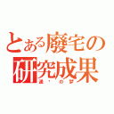 とある廢宅の研究成果（遥远の梦）