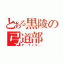 とある黒陵の弓道部（アーチェリー）