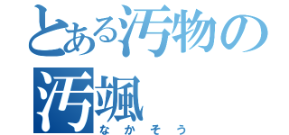 とある汚物の汚颯（なかそう）