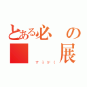 とある必勝の數學國展（ すうがく）