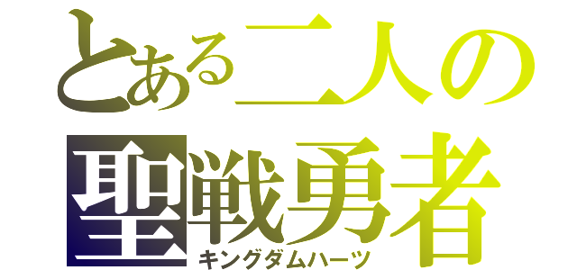 とある二人の聖戦勇者（キングダムハーツ）