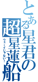 とある星君の超星蓮船（ウェーイじゃない！）