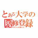 とある大学の履修登録（スマソミクロ落とした）