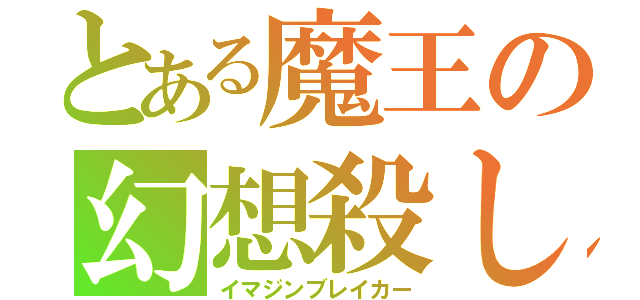 とある魔王の幻想殺し（イマジンブレイカー）