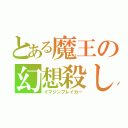 とある魔王の幻想殺し（イマジンブレイカー）