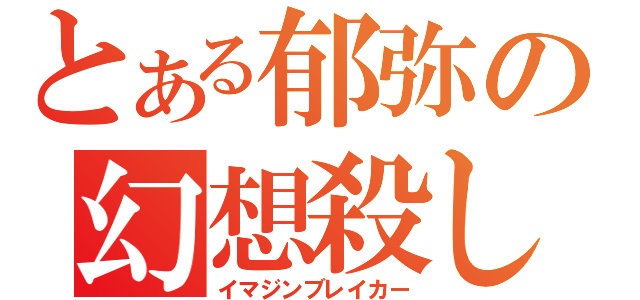 とある郁弥の幻想殺し（イマジンブレイカー）