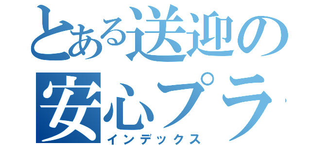 とある送迎の安心プラン（インデックス）