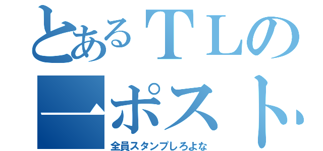 とあるＴＬの一ポスト（全員スタンプしろよな）