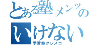 とある塾メンツのいけないＬＩＮＥ（学習塾クレスコ）