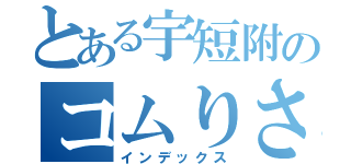 とある宇短附のコムりさ（インデックス）