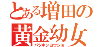 とある増田の黄金幼女（パツキンヨウジョ）