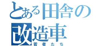 とある田舎の改造車（若者たち）