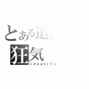 とある道化師の狂気（ｉｎｓａｎｉｔｙ）