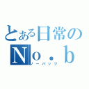 とある日常のＮｏ．ｂｕｔｓ！（ノーバッツ）