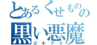 とあるくせものの黒い悪魔（ゴキブリ）